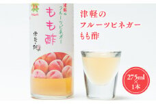 津軽のフルーツビネガー もも酢 275ml 1本 無添加 桃酢 モモ酢 ピーチ ビネガー 果実酢 青森県産 平川市 カネショウ 酢 飲料 お取り寄せ もも