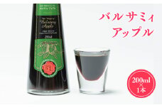 バルサミィアップル 200ml×1本 2年熟成 リンゴ酢 りんご酢 林檎酢 無添加 青森県産 アップル フルーツ ビネガー 果実酢 平川市 カネショウ 酢 飲料 お取り寄せ 