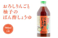 おろしりんごと柚子のぽん酢しょうゆ 500ml×1本 ポン酢 国産 柚子 ゆず ユズ 青森県産 リンゴ酢 りんご酢 林檎酢 ハチミツ はちみつ 入り カネショウ 酢 お取り寄せ 調味料 ぽん酢 