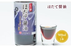 ほたて醤油 500ml×1本 ホタテしょうゆ だし醤油 かつお カツオ 昆布 椎茸 しいたけ 帆立 貝醤 入り 青森県産 平川市 カネショウ お取り寄せ 調味料 醤油 ご当地 