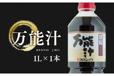 万能汁 1L×1本 出汁 かつお カツオ 昆布 椎茸 しいたけ 和風調味料 青森県産 平川市 カネショウ 調味料 お取り寄せ ご当地 