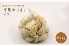 2025年産　出荷予定：7月下旬～2/28【青森県平川市小和森産】平川ホワイト バラ 約1kg  ホワイト六片種 ホワイト6片種 にんにく ニンニク ガーリック 青森県 平川市 小和森産 小山内組 野菜 白にんにく 白ニンニク バラ詰め ばら詰め 平川市産 