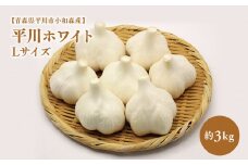 2025年産　出荷予定：7月下旬～2/28【青森県平川市小和森産】平川ホワイト Lサイズ 約3kg ホワイト六片種 ホワイト6片種 にんにく ニンニク ガーリック 青森県 平川市 小和森産 小山内組 野菜 白にんにく 白ニンニク 平川市産 