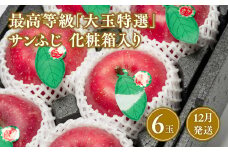 12月発送 最高等級「大玉特選」サンふじ 6玉 化粧箱入【青森県 平川市 那由多のりんご園】12月発送 青森 青森県産 平川 りんご リンゴ 林檎 くだもの 果物 ふじ フルーツ 