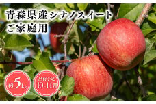 2025年産１０月・１１月発送　【訳あり】家庭用シナノスイート5kg【青森県 平川市 そと川りんご園】１０月～１１月発送 家庭用 青森 青森県産 平川 りんご リンゴ 林檎 くだもの 果物 フルーツ 