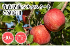 2025年産１０月・１１月発送　【訳あり】家庭用シナノスイート10kg【青森県 平川市 そと川りんご園】１０月～１１月発送 家庭用 青森 青森県産 平川 りんご リンゴ 林檎 くだもの 果物 フルーツ 