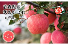 ５～７月発送　訳あり　家庭用　甚八りんごふじ３kg　【青森県 平川市 マルジンサンアップル】5～7月発送 青森 青森県産 平川 りんご リンゴ 林檎 くだもの 果物 フルーツ 