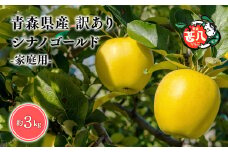 ６月発送　訳あり　家庭用　甚八りんごシナノゴールド３kg【青森県 平川市 マルジンサンアップル】６月発送 青森 青森県産 平川 りんご リンゴ 林檎 くだもの 果物 フルーツ 