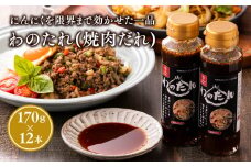 わのたれ（焼き肉のたれ)　170ｇ×12本セット【青森県 平川市 しあわせj-Farm】焼肉 焼肉のタレ 焼肉のたれ たれ にんにく