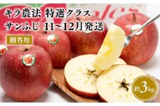 11～12月 贈答用 キラ農法 特選クラス 完熟りんご サンふじ約3kg 【青森りんご・平川市広船産・11月・12月】