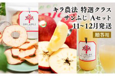 11～12月 贈答用 キラ農法 特選クラス 完熟りんご サンふじAセット【青森りんご・平川市広船産・11月・12月】