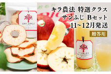 11～12月 贈答用 キラ農法 特選クラス 完熟りんご サンふじBセット 【青森りんご・平川市広船産・11月・12月】
