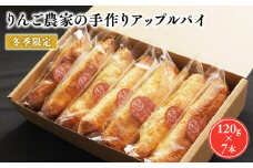 りんご農家の手作りアップルパイ 120g×7本【そとかわ農園 青森りんご 平川市産】2～3月発送 青森 青森県産 平川 りんご リンゴ 林檎 アップルパイ パイ おやつ お菓子 フルーツ 