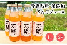 青森県産 無添加りんごジュース1L×6本【青森県 平川市 そと川りんご園】青森 青森県産 平川 ジュース リンゴジュース 林檎ジュース フルーツジュース 