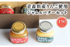 青森県産りんご使用　ジャム＆バターセット（各150g計300g）【青森県 平川市 そと川りんご園】青森県 青森 青森県産 平川 りんご リンゴ 林檎  フルーツ バター ジャム 加工品 
