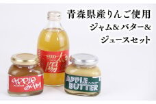 青森県産りんご使用　ジャム＆バター＆りんごジュースセット 【青森県 平川市 そと川りんご園】青森 青森県産 平川 りんご リンゴ 林檎  フルーツ バター ジャム ジュース りんごジュース リンゴジュース 林檎ジュース フルーツジュース 