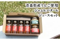 青森県産りんご使用　ジャム＆バター＆りんごジュースセット 【青森県 平川市 そと川りんご園】青森 青森県産 平川 りんご リンゴ 林檎  フルーツ バター ジャム ジュース りんごジュース リンゴジュース 林檎ジュース フルーツジュース 