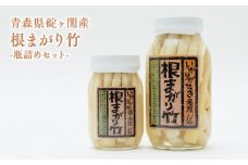 青森県 ねまがりたけのこ 瓶詰めセット【青森県 平川市 道の駅いかりがせき「津軽関の庄」】青森県産 平川市産 碇ヶ関 根曲りたけのこ 根曲筍 たけのこ タケノコ 竹の子 筍 地場野菜 野菜 やさい 山菜 