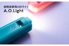 夜間巡視用LEDライト　A.O.Light(ターコイズブルー)【青森県 平川市 光城精工】 