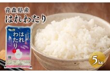 はれわたり5kg 【青森県 平川市 JA津軽みらい】 米 お米 精米 青森県産 産地直送 おにぎり 朝ご飯 冷めてもおいしい ご飯  コメ こめ 白米 ごはん ブランド米 特A 特A米 お取り寄せ グルメ 