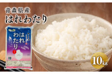 はれわたり10kg 【青森県 平川市 JA津軽みらい】米 お米 精米 青森県産 産地直送 おにぎり 朝ご飯 冷めてもおいしい ご飯  コメ こめ 白米 ごはん ブランド米 特A 特A米 お取り寄せ グルメ 