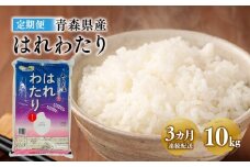 ≪定期便≫ 3か月連続でお届け!  はれわたり10kg×3カ月 【青森県 平川市 JA津軽みらい】  米 お米 精米 青森県産 産地直送 おにぎり 朝ご飯 冷めてもおいしい ご飯  コメ こめ 白米 ごはん ブランド米 特A 特A米 お取り寄せ グルメ