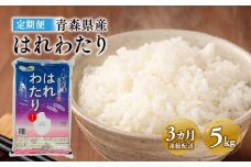 ≪定期便≫ 3か月連続でお届け!  はれわたり5kg×3カ月 【青森県 平川市 JA津軽みらい】  米 お米 精米 青森県産 産地直送 おにぎり 朝ご飯 冷めてもおいしい ご飯  コメ こめ 白米 ごはん ブランド米 特A 特A米 お取り寄せ グルメ