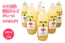 キラ農法 完熟りんごジュース「キラのしずく」1L×12本 (細口ボトル)