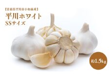 2025年産　出荷予定：7月下旬～2/28【青森県平川市小和森産】平川ホワイトSS 約1.5kg ホワイト六片種 ホワイト6片種 にんにく ニンニク ガーリック 青森県 平川市 小和森産 小山内組 野菜 白にんにく 白ニンニク 平川市産 