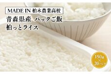 【MADE IN 柏木農業高校】青森県産米使用 パックご飯『柏っとライス』150g×20パック【青森県 平川市 柏木農業高校】お米 米 コメ あおもり米 白米 ごはん ご飯 パックライス パック ご飯パック 青森県産 平川市産 