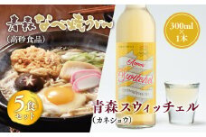 ご当地人気セット 青森なべ焼うどん5食×青森スウィッチェル1本 【青森県 平川市 弘前機能性食品開発協同組合】高砂食品 カネショウ ご当地グルメ 詰め合わせ グルメ 鍋焼きうどん りんご酢