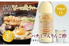  ご当地人気セット 青森なべ焼うどん 5食×ハチミツ入りリンゴ酢 1本 【青森県 平川市 弘前機能性食品開発協同組合】高砂食品 カネショウ ご当地グルメ 詰め合わせ グルメ 鍋焼きうどん りんご酢 