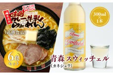ご当地人気セット 味噌カレー牛乳ラーメン6食×青森スウィッチェル1本 【青森県 平川市 弘前機能性食品開発協同組合】高砂食品 カネショウ ご当地グルメ 詰め合わせ グルメ 鍋焼きうどん りんご酢 