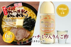 ご当地人気セット 味噌カレー牛乳ラーメン6食×ハチミツ入りリンゴ酢1本 【青森県 平川市 弘前機能性食品開発協同組合】高砂食品 カネショウ ご当地グルメ 詰め合わせ グルメ 鍋焼きうどん りんご酢 