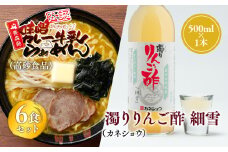 ご当地人気セット 味噌カレー牛乳ラーメン6食×濁りりんご酢 細雪1本 【青森県 平川市 弘前機能性食品開発協同組合】高砂食品 カネショウ ご当地グルメ 詰め合わせ グルメ 鍋焼きうどん りんご酢 