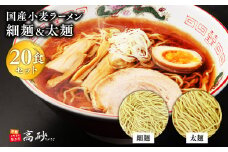 国産小麦ラーメン細麺・太麺各10食　計２０食【青森県 平川市 高砂食品】  国産 小麦 麺類 ラーメン お昼ご飯 ランチ 夕飯 晩御飯 夜食 買い置き 常温 食品