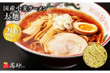 国産小麦ラーメン太麺２０食【青森県 平川市 高砂食品】  国産 小麦 麺類 ラーメン お昼ご飯 ランチ 夕飯 晩御飯 夜食 買い置き 常温 食品