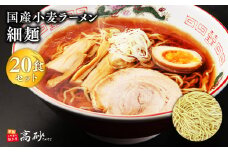 国産小麦ラーメン細麺２０食【青森県 平川市 高砂食品】  国産 小麦 麺類 ラーメン お昼ご飯 ランチ 夕飯 晩御飯 夜食 買い置き 常温 食品