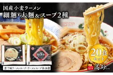 国産小麦ラーメン細麺・太麺各10食（計20食)＆煮干味ラーメンスープ・ラーメンスープ各10袋(計20袋) 【青森県 平川市 高砂食品】国産 小麦 麺類 スープ付き ラーメン お昼ご飯 ランチ 夕飯 晩御飯 夜食 買い置き 常温 食品