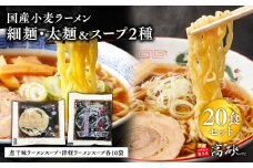 国産小麦ラーメン細麺・太麺各10食（計20食)＆煮干味ラーメンスープ・津軽ラーメンスープ各10袋(計20袋)【青森県 平川市 高砂食品】 国産 小麦 麺類 スープ付き ラーメン お昼ご飯 ランチ 夕飯 晩御飯 夜食 買い置き 常温 食品