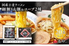 国産小麦ラーメン細麺・太麺各10食(計20食) ＆津軽ラーメンスープ・ラーメンスープ各10袋(計20袋) 【青森県 平川市 高砂食品】国産 小麦 麺類 スープ付き ラーメン お昼ご飯 ランチ 夕飯 晩御飯 夜食 買い置き 常温 食品