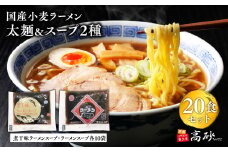 国産小麦ラーメン太麺２０食＆煮干味ラーメンスープ・ラーメンスープ各10袋(計20袋) 【青森県 平川市 高砂食品】国産 小麦 麺類 スープ付き ラーメン お昼ご飯 ランチ 夕飯 晩御飯 夜食 買い置き 常温 食品