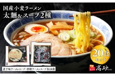 国産小麦ラーメン太麺２０食＆煮干味ラーメンスープ・津軽ラーメンスープ各10袋(計20袋) 【青森県 平川市 高砂食品】国産 小麦 麺類 スープ付き ラーメン お昼ご飯 ランチ 夕飯 晩御飯 夜食 買い置き 常温 食品