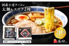 国産小麦ラーメン太麺２０食＆津軽ラーメンスープ・ラーメンスープ各10袋(計20袋) 【青森県 平川市 高砂食品】国産 小麦 麺類 スープ付き ラーメン お昼ご飯 ランチ 夕飯 晩御飯 夜食 買い置き 常温 食品