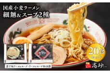 国産小麦ラーメン細麺２０食＆煮干味ラーメンスープ・ラーメンスープ各10袋(計20袋)【青森県 平川市 高砂食品】 国産 小麦 麺類 スープ付き ラーメン お昼ご飯 ランチ 夕飯 晩御飯 夜食 買い置き 常温 食品