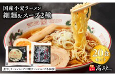 国産小麦ラーメン細麺２０食＆煮干味ラーメンスープ・津軽ラーメンスープ各10袋(計20袋) 【青森県 平川市 高砂食品】国産 小麦 麺類 スープ付き ラーメン お昼ご飯 ランチ 夕飯 晩御飯 夜食 買い置き 常温 食品