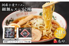 国産小麦ラーメン細麺２０食＆津軽ラーメンスープ・ラーメンスープ各10袋(計20袋) 【青森県 平川市 高砂食品】国産 小麦 麺類 スープ付き ラーメン お昼ご飯 ランチ 夕飯 晩御飯 夜食 買い置き 常温 食品