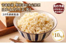 ≪令和7年産 先行予約≫11月中旬よりお届け! 【3カ月定期便】特別栽培米 はれわたり玄米10kg(5㎏×2袋)×3回【青森県 平川市】先行予約 米 お米 玄米 青森県産 産地直送 おにぎり 朝ご飯 冷めてもおいしい ご飯  コメ こめ 白米 ごはん ブランド米 特A 特A米 お取り寄せ グルメ