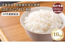 ≪令和7年産 先行予約≫11月中旬よりお届け! 　【3カ月定期便】特別栽培米 はれわたり白米10kg(5㎏×2袋)×3回【青森県 平川市】先行予約 米 お米 玄米 青森県産 産地直送 おにぎり 朝ご飯 冷めてもおいしい ご飯  コメ こめ 白米 ごはん ブランド米 特A 特A米 お取り寄せ グルメ