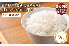 ≪令和7年産 先行予約≫11月中旬よりお届け! 【3カ月定期便】特別栽培米 はれわたり白米5kg×3回【青森県 平川市】先行予約 米 お米 玄米 青森県産 産地直送 おにぎり 朝ご飯 冷めてもおいしい ご飯  コメ こめ 白米 ごはん ブランド米 特A 特A米 お取り寄せ グルメ